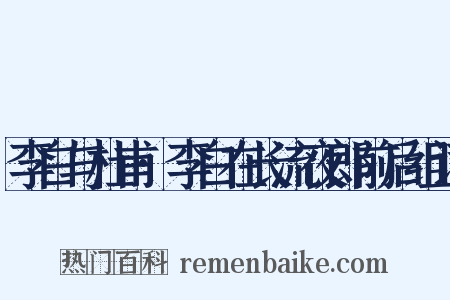 李白与杜甫·李白在长流夜郎前后组词是什么意思的图片